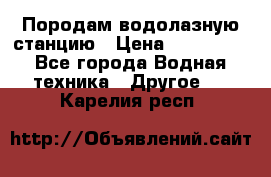 Породам водолазную станцию › Цена ­ 500 000 - Все города Водная техника » Другое   . Карелия респ.